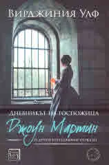 Дневникът на госпожица Джоун Мартин и други неиздавани разкази