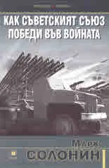 Как Съветския съюз победи във войната