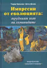 Импресии от еволюцията: трудният път на хоминидите