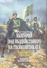 България под въздействието на геополитиката