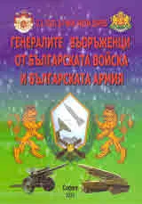 Генералите въоръженци от българската войска и българската армия