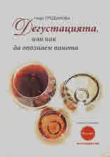 Дегустацията, или как да опознаем виното