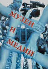 Музеи и медии