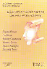 Българска литература, том І и ІІ - Светове и светувания