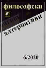 Философски алтернативи 2020/брой 6