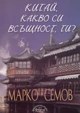 Китай, какво си всъщност, ти ?