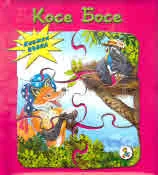 Книжка пъзел: Косе Босе