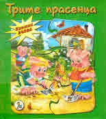 Книжка пъзел: Трите прасенца
