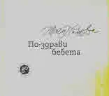 По-здрави бебета