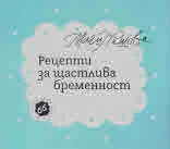 Рецепти за щастлива бременност