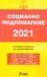 Социално подпомагане 2021