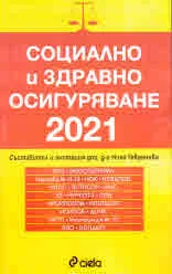 Социално и здравно осигуряване 2021