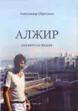 Алжир какъвто го видях - CD
