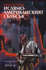 Ислямо-американският сблъсък