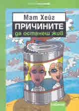 Причините да останеш жив