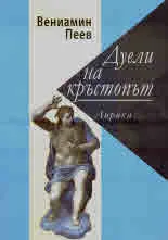 Дуели на кръстопът