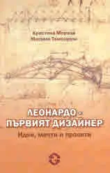 Леонардо - първият дизайнер. Идеи, мечти и проекти