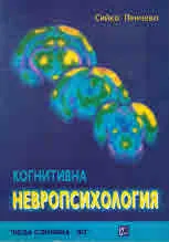 Когнитивна невропсихология