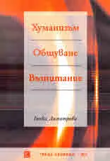 Хуманизъм • Общуване • Възпитание