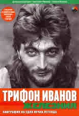 Трифон Иванов - Железния