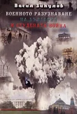 Военното разузнаване на България и студената война