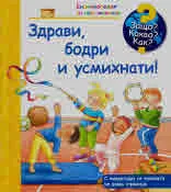 Защо? Какво? Как? №31 Здрави, бодри и усмихнати!