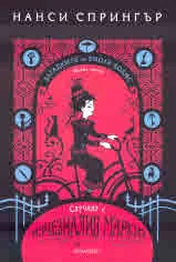 Загадките на Енола Холмс, книга 1: Случаят с изчезналия маркиз