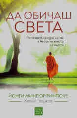 Да обичаш света