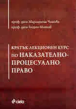 Кратък лекционен курс по Наказателно-процесуално право