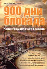 900 дни блокада. Ленинград 1941-1944 година
