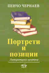 Портрети и позиции
