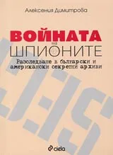 Войната на шпионите. Разследване в български и американски секретни архиви