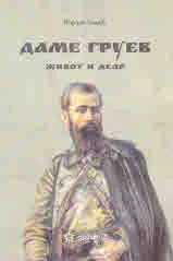 Даме Груев. Живот и дело
