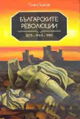 Българските революции 1878 - 1944 - 1989