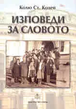 Изповеди за словото