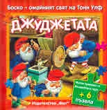 Боско - омайният свят на Тони Улф: Джуджетата (с пъзели)