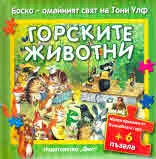 Боско - омайният свят на Тони Улф: Горските животни (с пъзели)