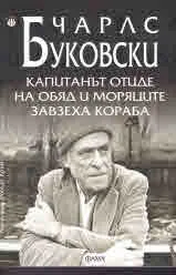 Капитанът отиде на обяд и моряците завзеха кораба