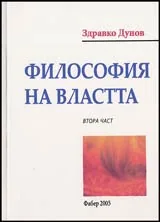 Философия на власта . Втора Част. Кървавото лоно на българския държавен комунизъм