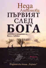 Първият след Бога. Любовта и смъртта на Васил Левски