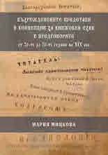 Възрожденските представи и концепции за книжовен език в предговорите от 20-те до 70-те години на ХІХ век