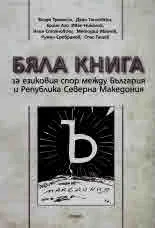 Бяла книга за езиковия спор между България и Република Северна Македония