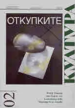 Култура 2021/брой 2, февруари (2975)