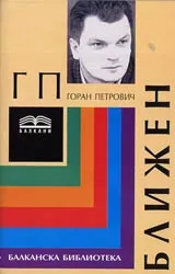 Ближен