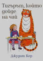 Тигърът, който дойде на чай