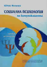 Социална психология на комуникацията