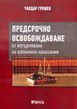 Предсрочно освобождаване от изтърпяване на наложено наказание