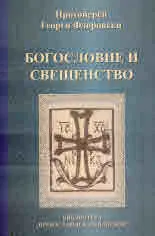 Богословие и свещенство
