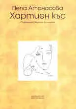 Хартиен къс