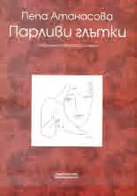 Парливи глътки